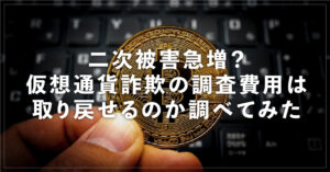 仮想通貨調査会社の返金