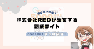 株式会社RED|小泉森が運営する副業サイトは副業詐欺なの?口コミや実態をすっぱ抜き!!