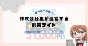 株式会社集｜菰田嶺が運営する副業サイトは副業詐欺なの？口コミや実態をすっぱ抜き！！