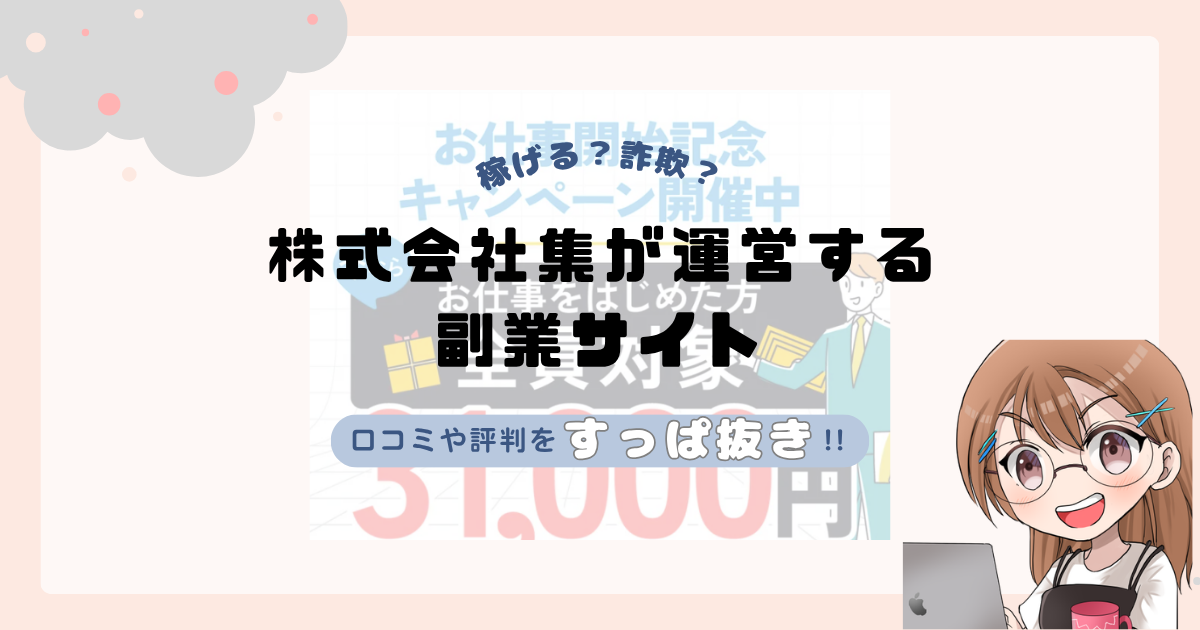 株式会社集|菰田嶺が運営する副業サイトは副業詐欺なの?口コミや実態をすっぱ抜き!!