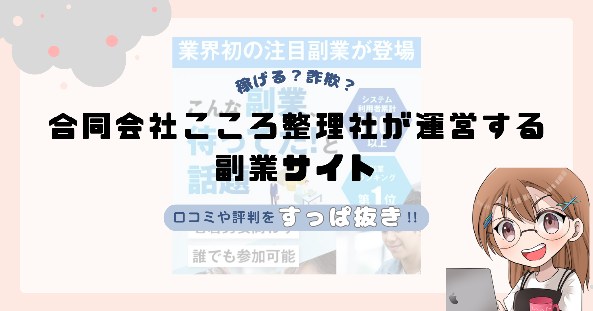合同会社こころ整理社|石川さとみが運営する副業サイトは副業詐欺なの?口コミや実態をすっぱ抜き!!