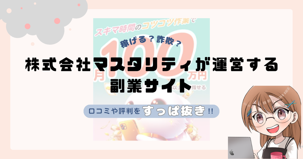 株式会社マスタリティ｜叶健吾の副業サイトは詐欺なの？口コミや怪しい実態！！返金についても解説