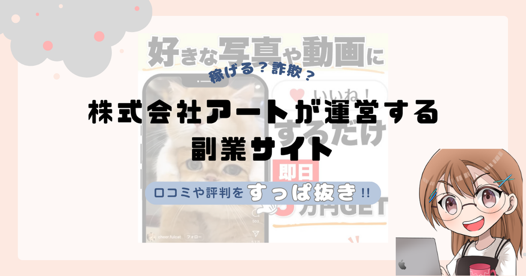 株式会社アート｜川崎渉が運営する副業サイトは詐欺なの？口コミや怪しい実態！！返金についても解説