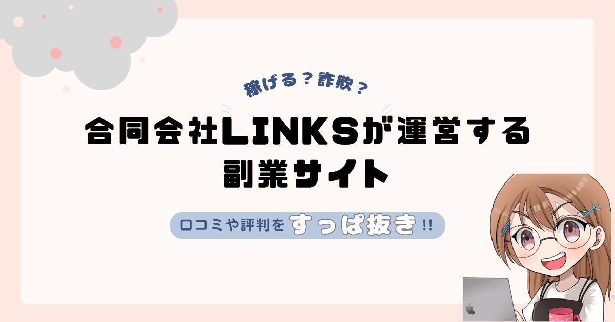 合同会社LINKS(リンクス)｜大川赳史が運営する副業サイトは詐欺なの？口コミや怪しい実態！！返金についても解説